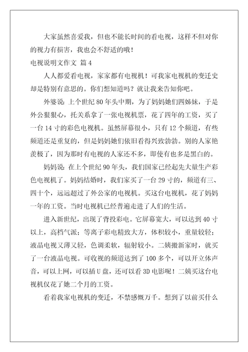 2022年有关电视说明文作文合集五篇