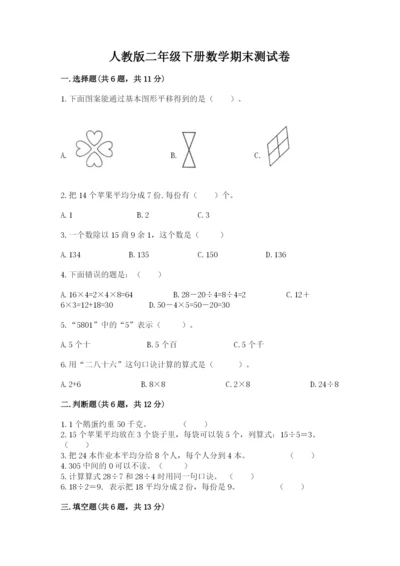 人教版二年级下册数学期末测试卷附答案（轻巧夺冠）.docx