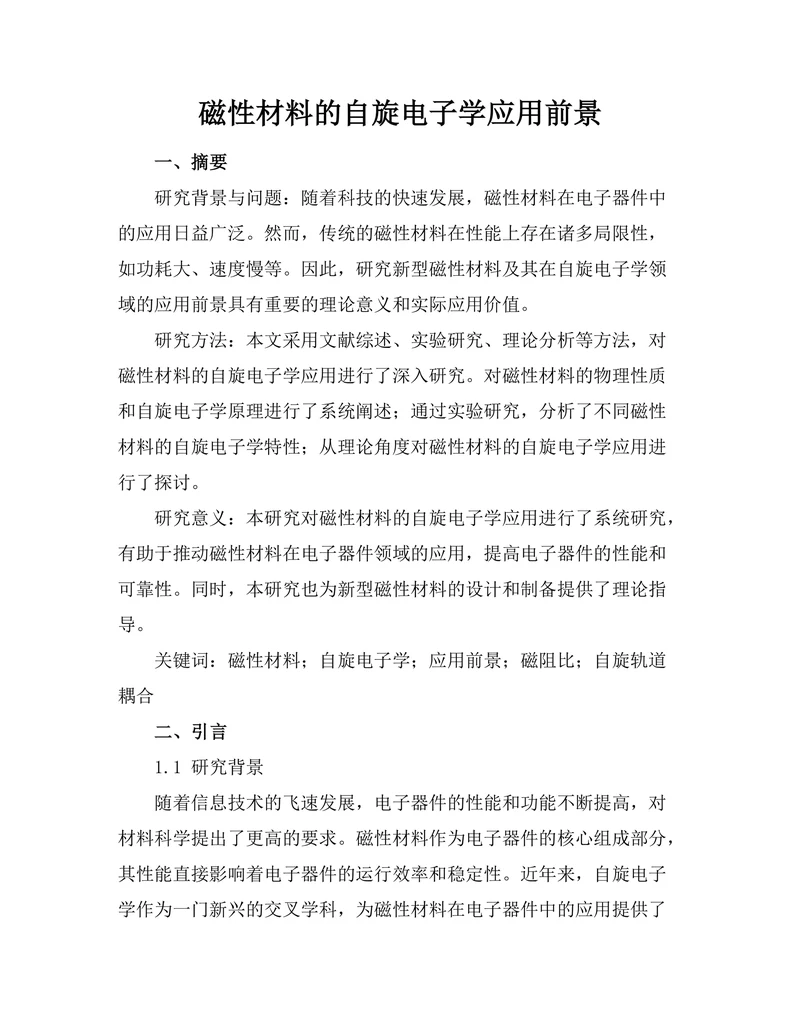 磁性材料的自旋电子学应用前景