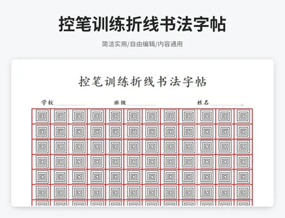 简约风控笔训练折线书法字帖