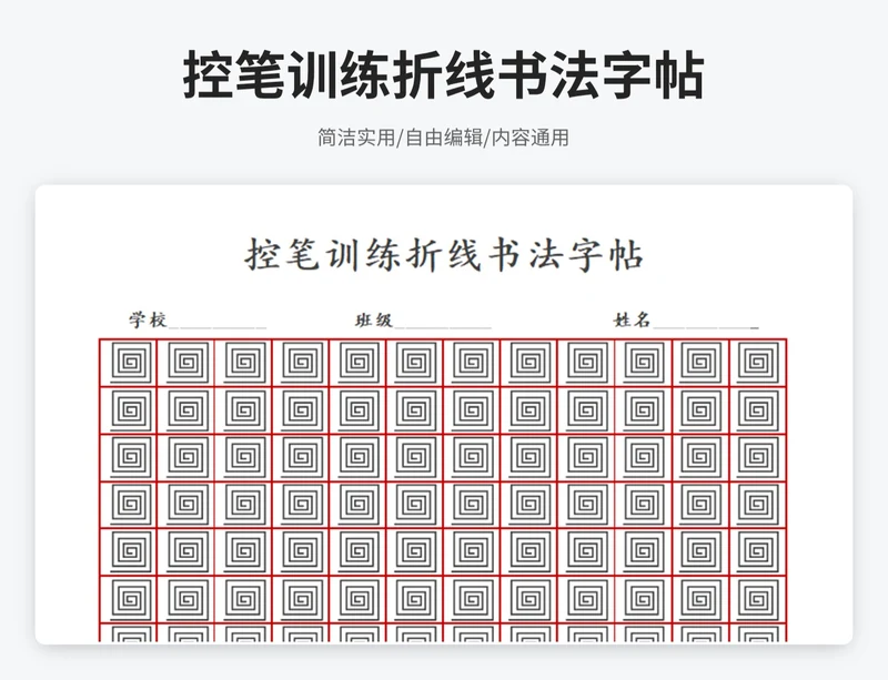 简约风控笔训练折线书法字帖