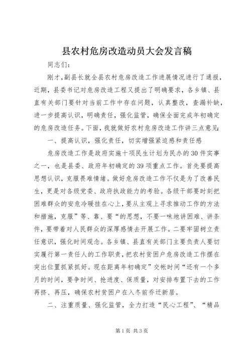 县农村危房改造动员大会发言稿.docx