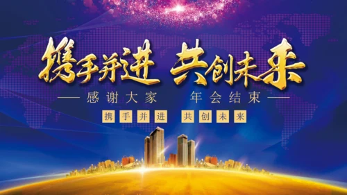 携手并进互创未来年会颁奖典礼通用PPT模板