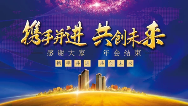 携手并进互创未来年会颁奖典礼通用PPT模板