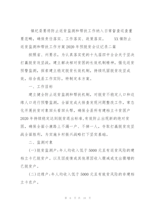 XX镇防止返贫监测和帮扶工作方案2020年预脱贫会议记录三篇.docx