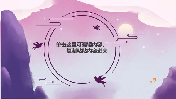 七夕古风粉紫色PPT模板