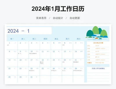 2024年1月工作日历