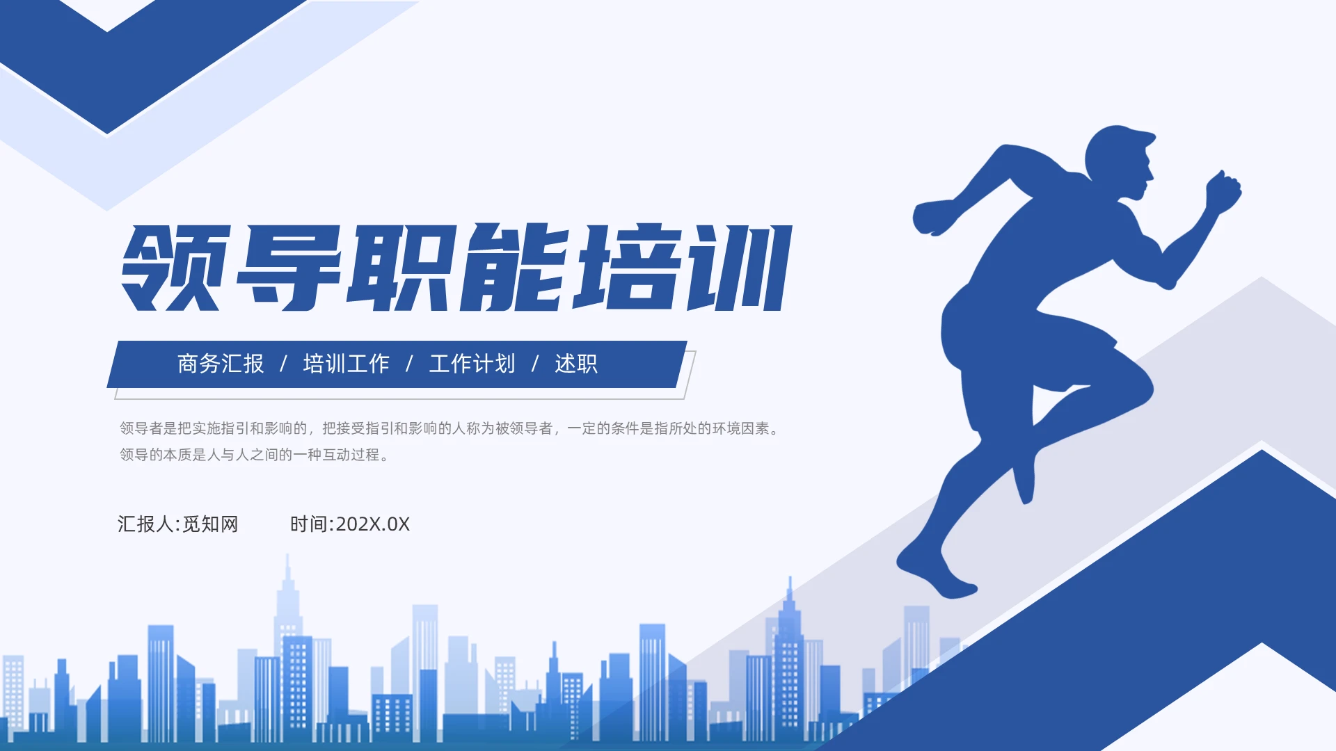 蓝色商务简约领导职能培训动态PPT模板领导的概念及含义