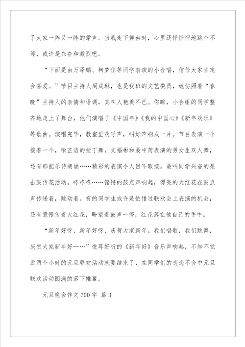 2022元旦晚会作文700字 3