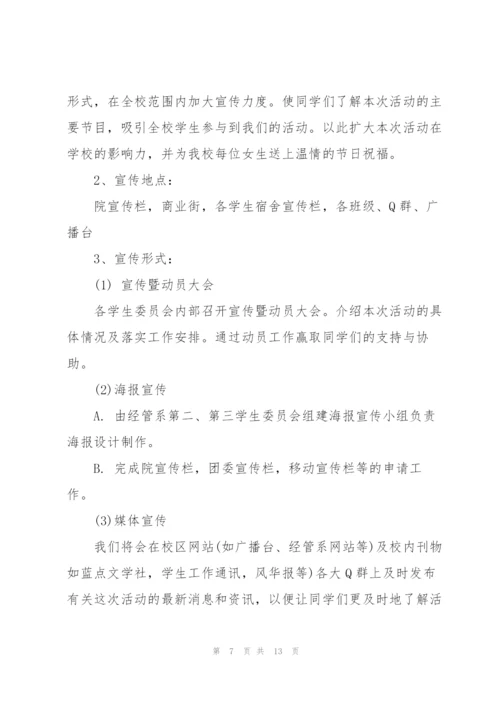 经典女生节活动策划书5篇.docx