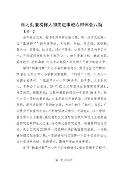 学习勤廉榜样人物先进事迹心得体会八篇.docx