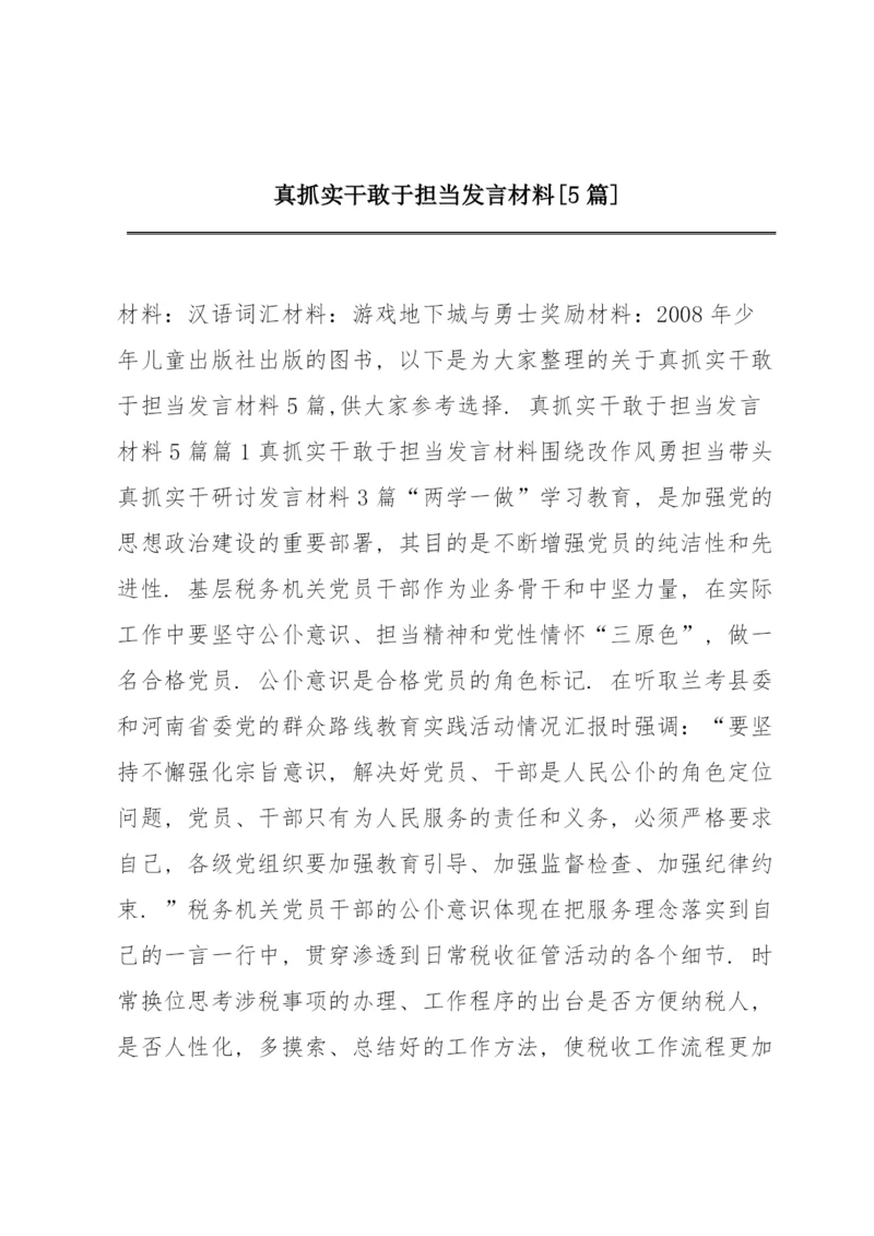 真抓实干敢于担当发言材料【5篇】.docx