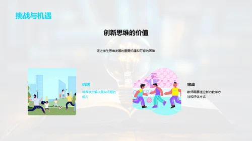 塑造创新思维