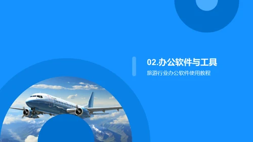 旅游行业办公秘籍