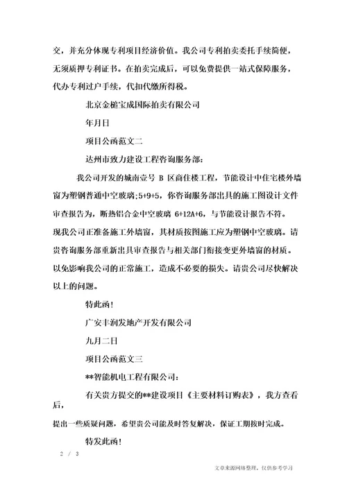 项目公函范文行政公文