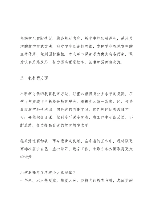 2022年小学教师年度考核个人总结.docx