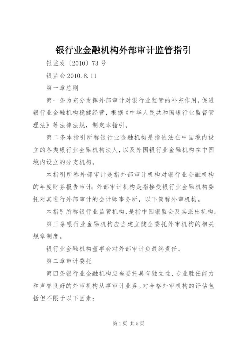 银行业金融机构外部审计监管指引.docx