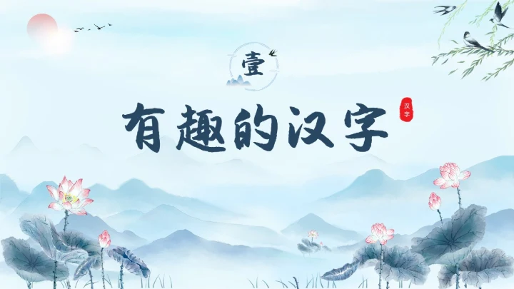 蓝色水彩水墨汉字王国学校企业社区宣扬中国传统文化PPT中国传统文化汉字