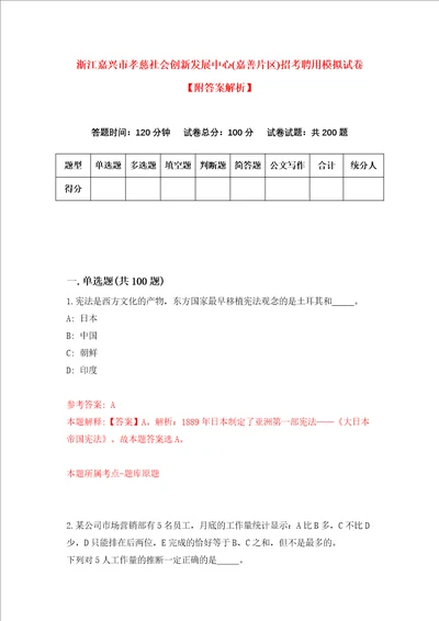 浙江嘉兴市孝慈社会创新发展中心嘉善片区招考聘用模拟试卷附答案解析9