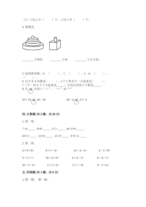 人教版一年级上册数学期末测试卷（突破训练）word版.docx