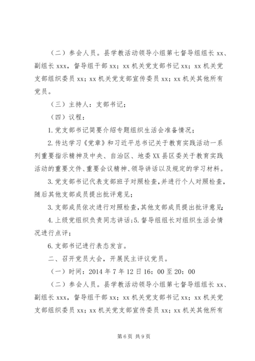 学校巡视整改专题组织生活会专题组织生活会会议议程.docx
