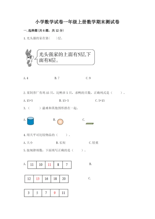 小学数学试卷一年级上册数学期末测试卷加解析答案.docx