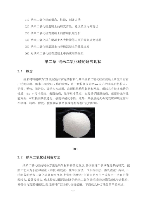 7991698_伍婷婷_纳米二氧化硅在混凝土中的应用现状_毕业论文伍婷婷3.docx