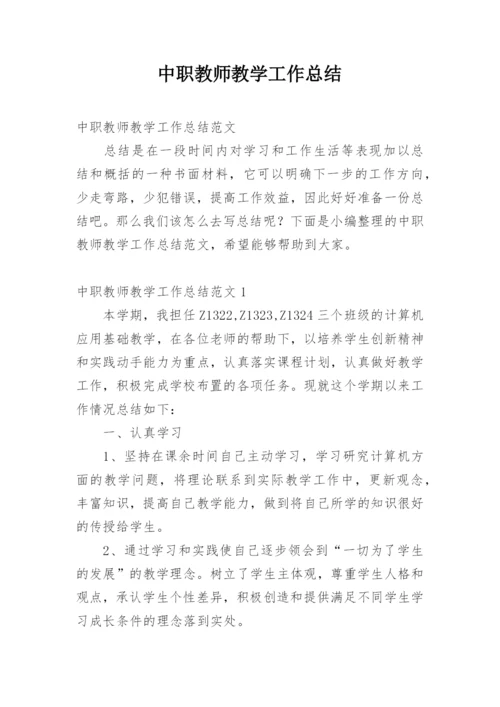 中职教师教学工作总结.docx