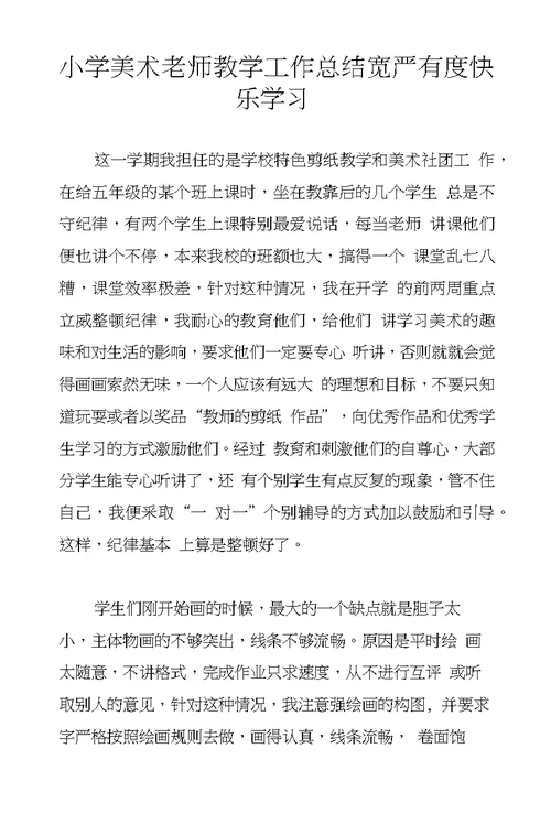 小学美术老师教学工作总结宽严有度快乐学习