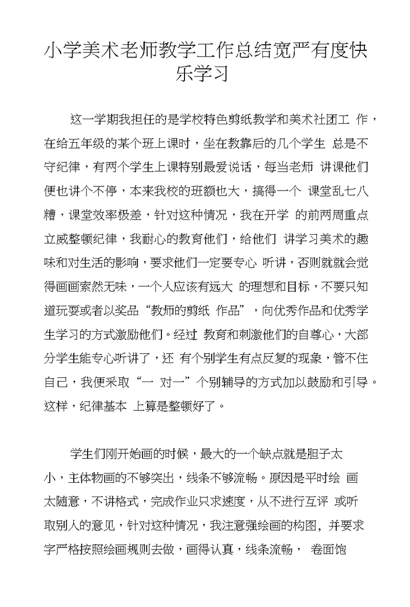 小学美术老师教学工作总结宽严有度快乐学习