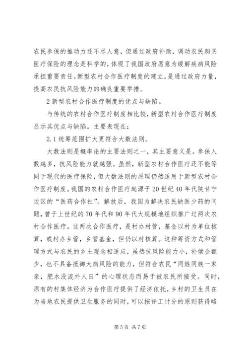 保险学角度中新型农村合作医疗体制.docx