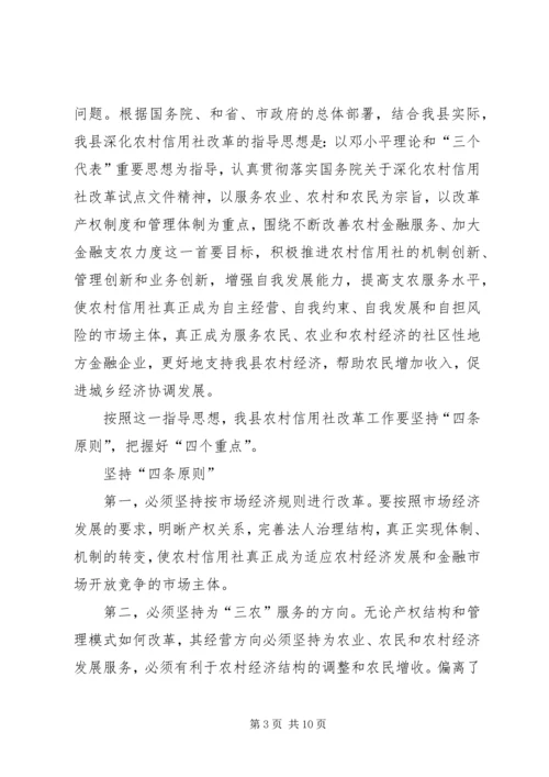 县农村信用社改革试点工作会议上的讲话.docx