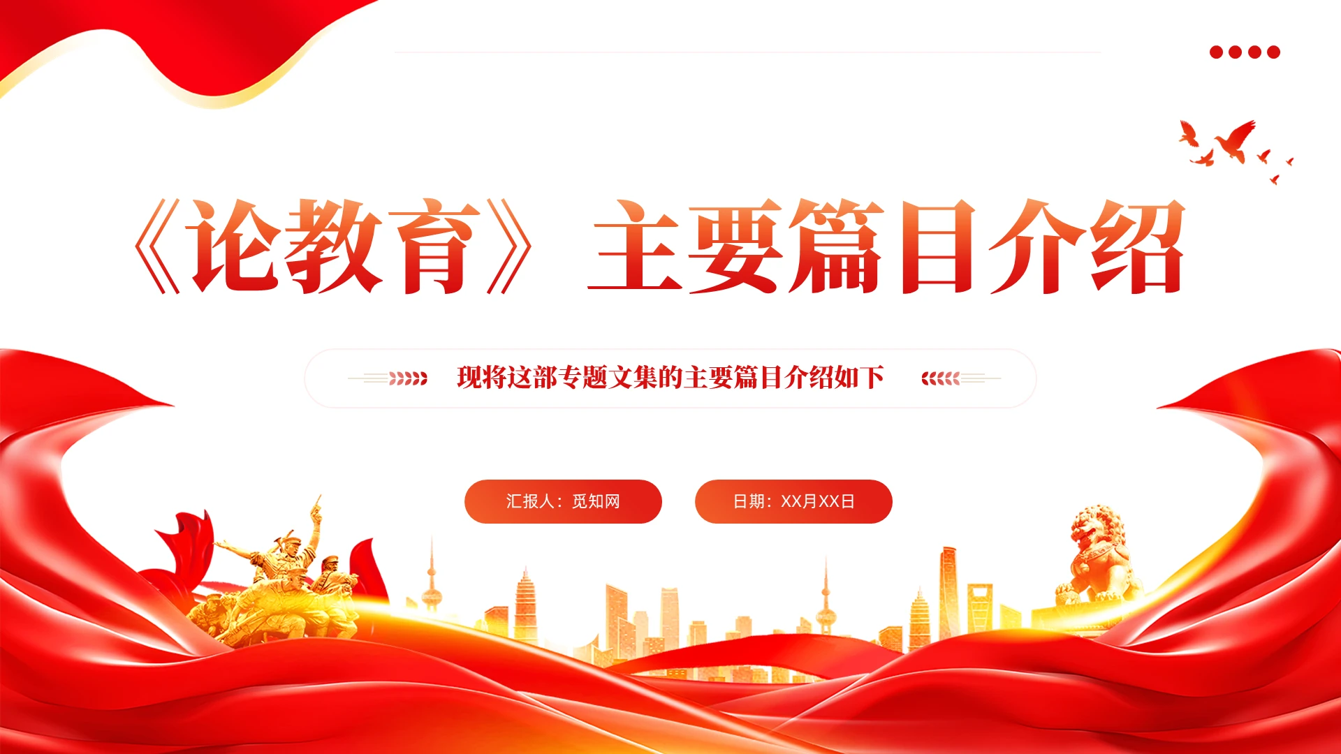 简约党建红色精美《论教育》主要篇目介绍学习PPT课件党建党课党政