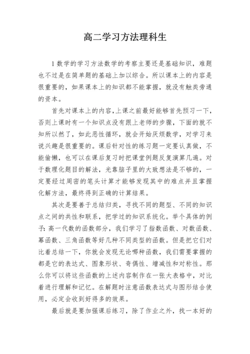 高二学习方法理科生.docx