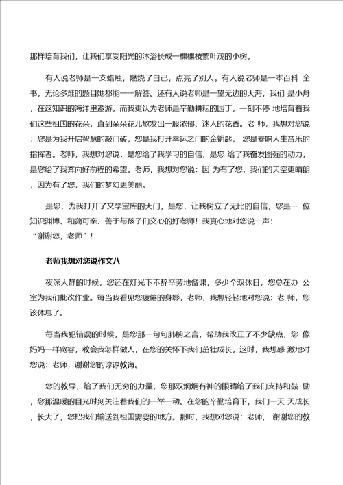 老师我想对您说作文8篇