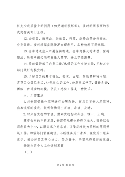 物流公司个人工作计划五篇.docx