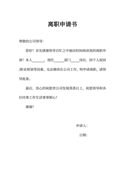 离职申请书