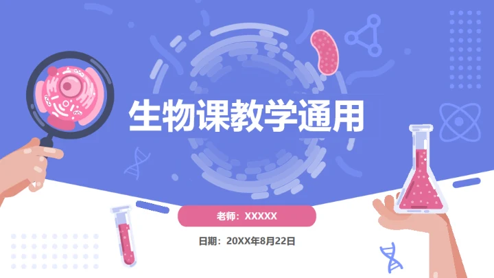 蓝粉卡通生物教学通用PPT模板