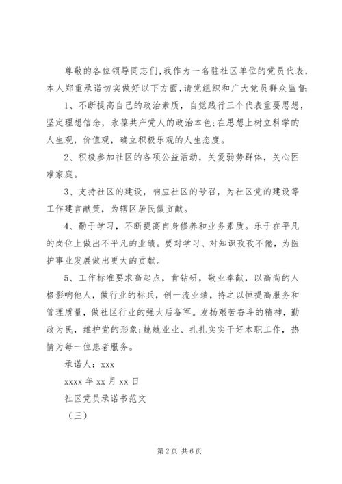 社区党员承诺书范文.docx