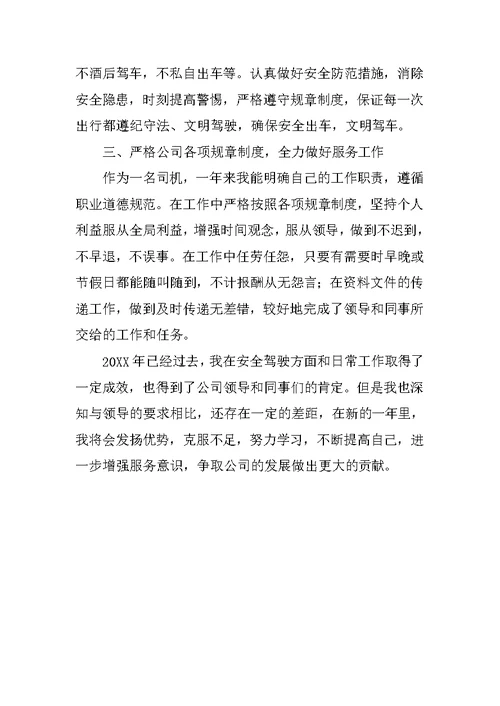 公司驾驶员年终个人工作总结