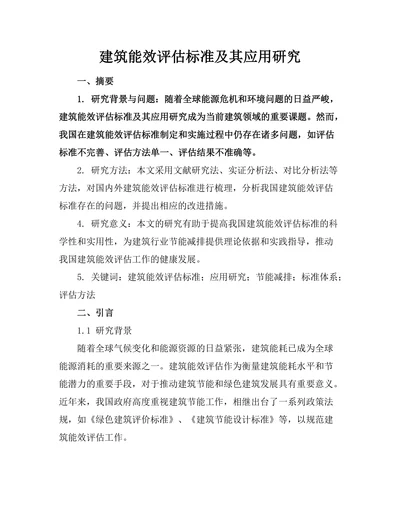 建筑能效评估标准及其应用研究