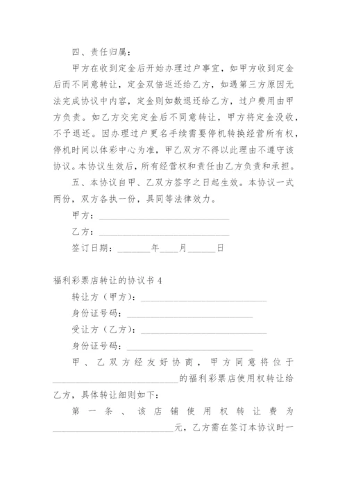 福利彩票店转让的协议书范本.docx