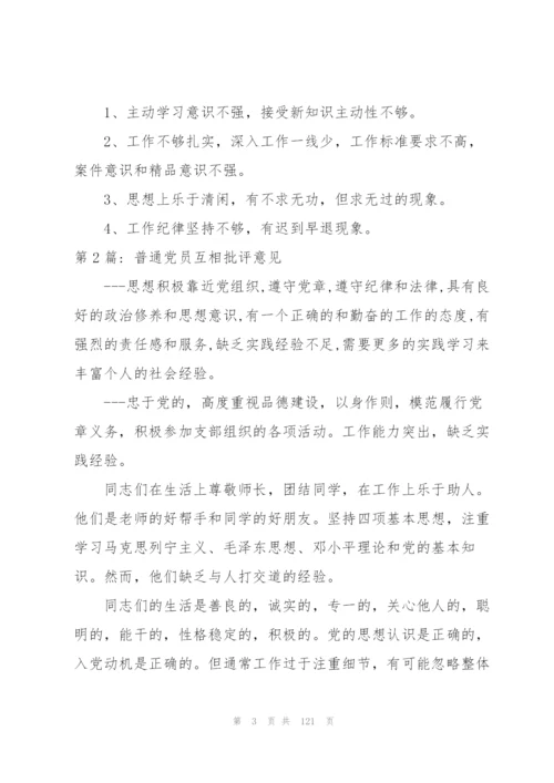 普通党员互相批评意见十篇.docx