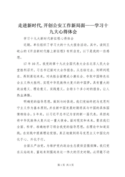 走进新时代,开创公安工作新局面——学习十九大心得体会 (5).docx