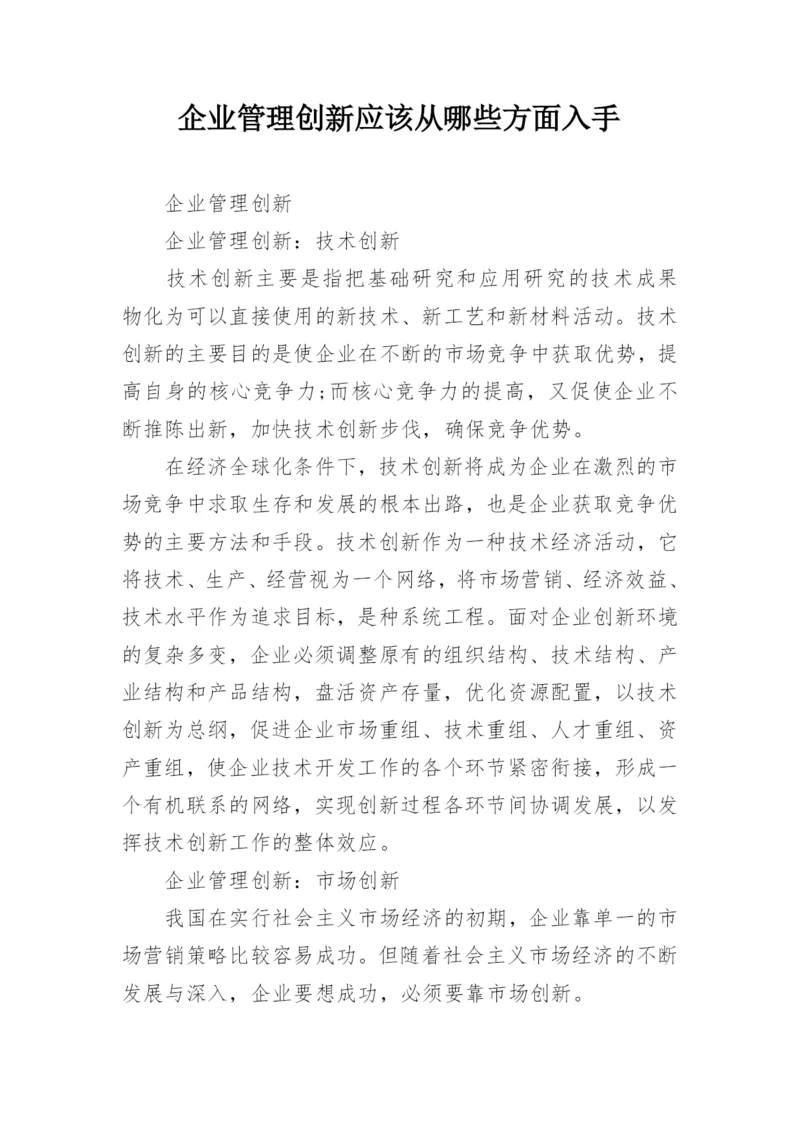 企业管理创新应该从哪些方面入手.docx