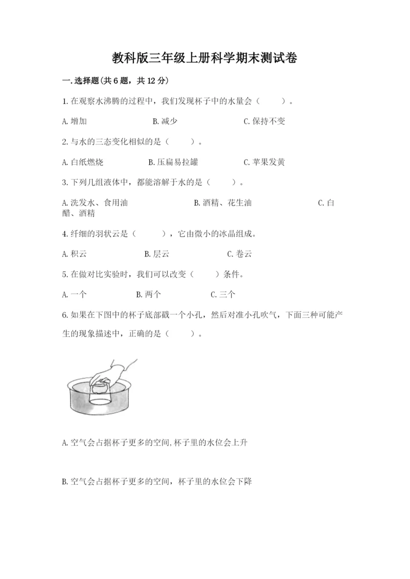 教科版三年级上册科学期末测试卷及完整答案1套.docx