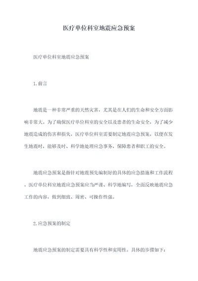 医疗单位科室地震应急预案