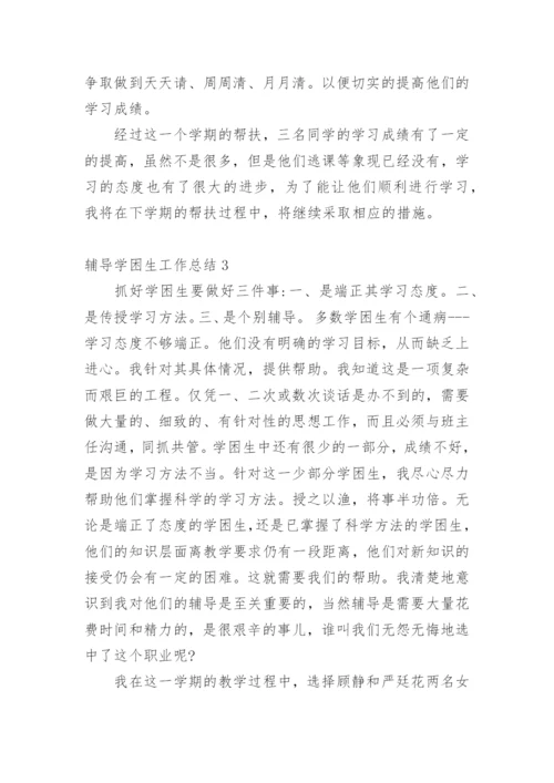 辅导学困生工作总结.docx