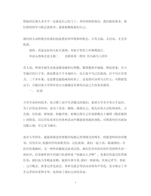 精编毕业心得体会范文.docx