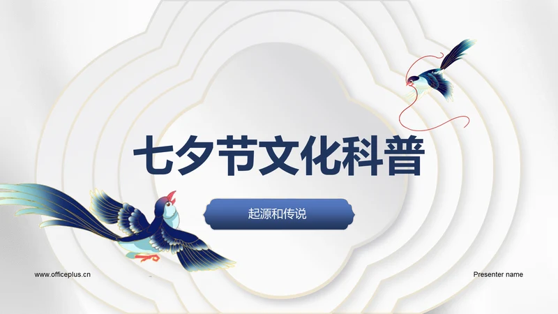 白色复古国风七夕文化科普PPT模板